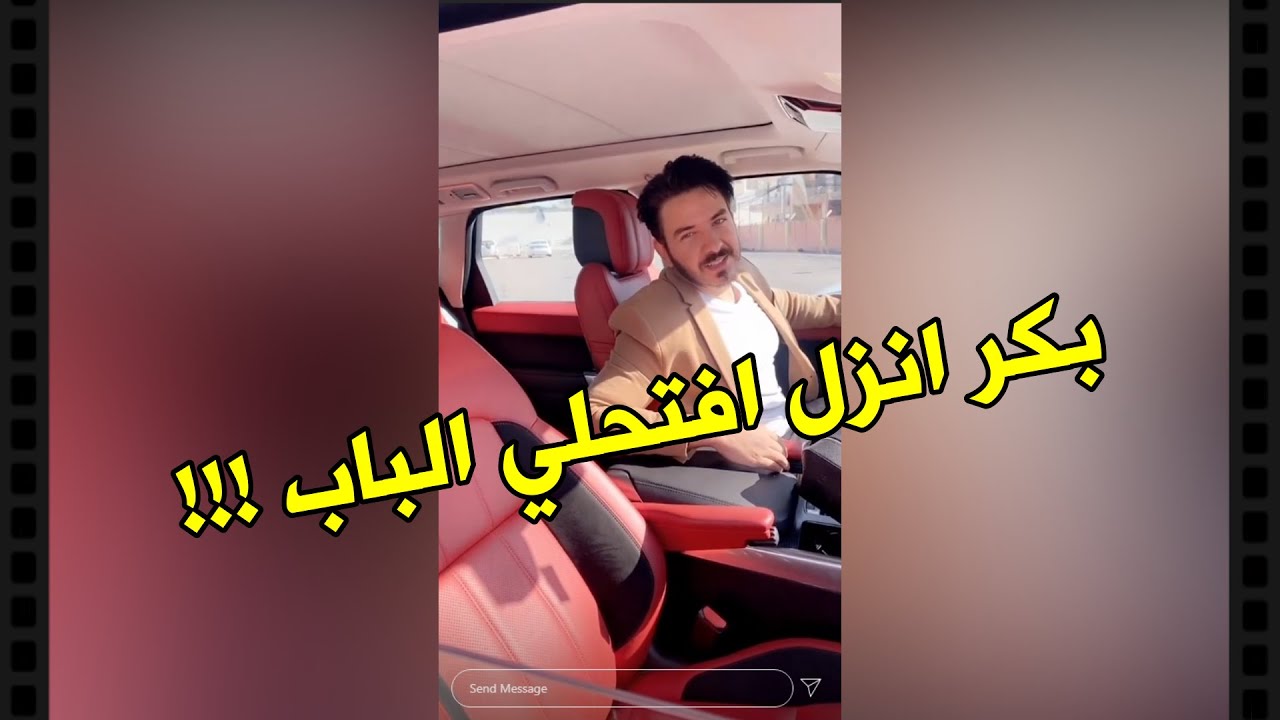 هيفاء حسوني تطلب من بكر يفتحلها باب السيارة ؟؟🚙