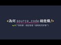 📺 [LIVE] 技術債：借定唔借？還得到先好借。|《為何 Source Code 總是爛》#5