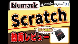 Numark / Scratch 動画レビュー　島村楽器津田沼パルコ店　數面