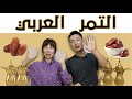 Koreans' cute reaction to Arab dates شوفوا ردة فعل كيوت لكوريين على التمر العربي