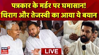 🟢Live: Bihar में पत्रकार की हत्या पर Tejashwi Yadav और Chirag Paswan में जुबानी जंग ! | Bihar Crime screenshot 3