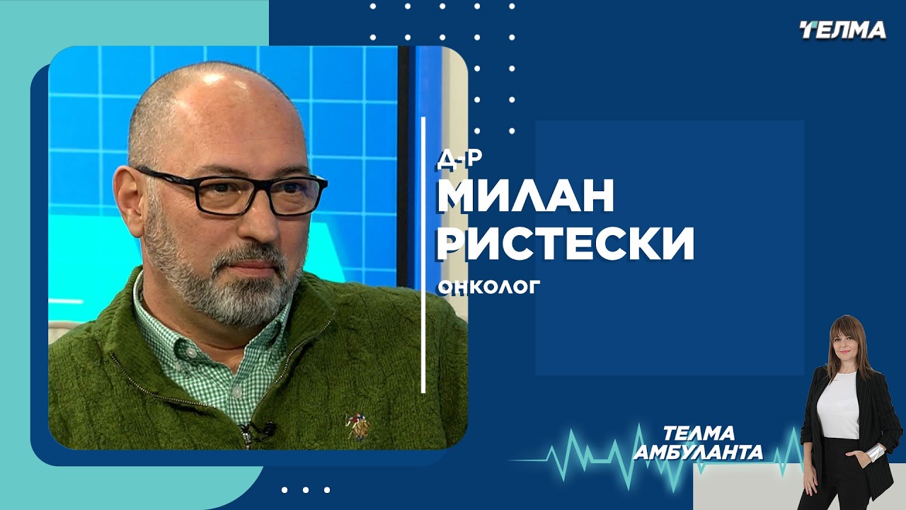 Никотин, цигари и рак - Што вели онкологијата?