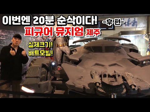 <strong>DC</strong>, 스타워즈, 원피스, 드래곤볼, 오버워치, <strong>LOL</strong> 피규어등등! 뮤지엄 랜선 투어! 입장료 만이천원 벌다!? [Vlog]