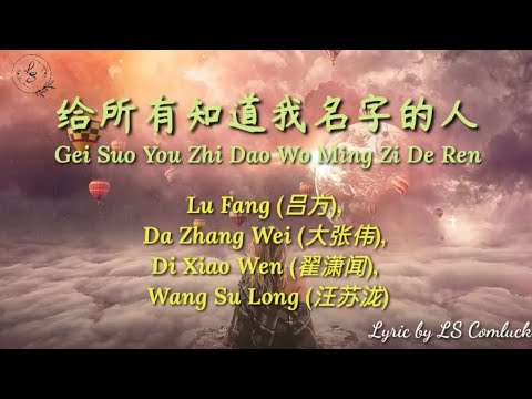 Lyrics 给所有知道我名字的人 (Gei Suo You Zhi Dao Wo Ming Zi De Ren) – [吕方] [大张伟] [翟潇闻] [汪苏泷]