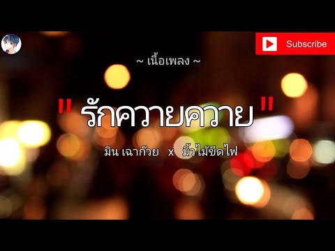 ร กควายควาย ม น เฉาก วย Feat ม ว ไม ข ดไฟ เน อเพลง 