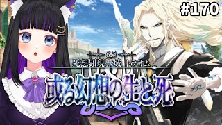 【 FGO 】#170 第2部6.5章 第12節〜『死想顕現界域トラオム』メインストーリー読み上げながら攻略♡Fate/Grand Order【 初見プレイ/Vtuber】#猫ヶ谷なすび