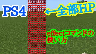 Ps4 スイッチ Effectコマンドの使い方 マイクラ Minecraft Summary マイクラ動画