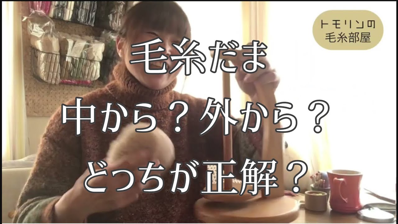 【お役立ち情報】毛糸だまは中から？外から？どっちが正解？　姿勢をリセットする方法　スティーブンMUSI KAL進捗