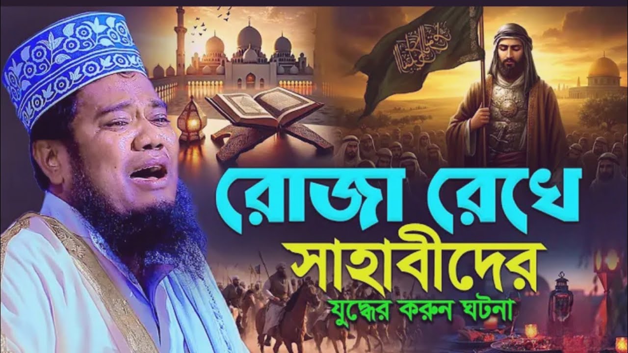 রোজা রেখে, দুই বালকের, যুদ্ধের ঘটনা, #ক্বারী_রুহুল_আমিন_সিদ্দিকী #bangla_new_waz_mahfil_2026 