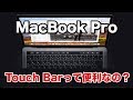 【MacBook Pro】Touch Barって便利なの？どんな人に向いているか考えてみた