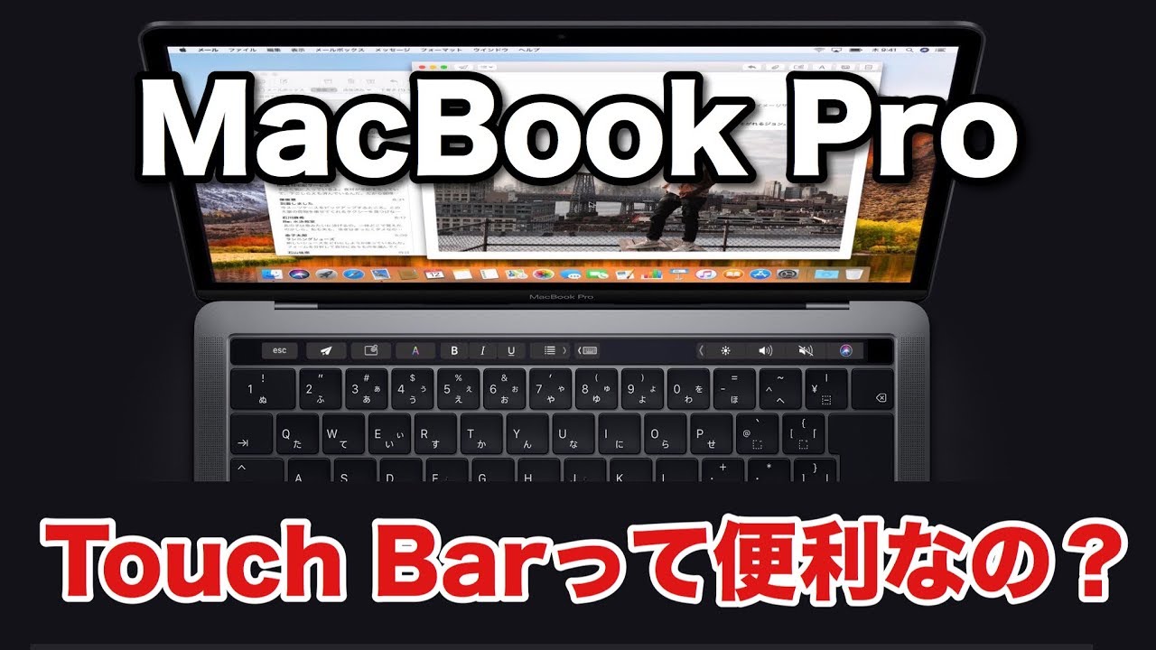 MacBook Pro】Touch Barって便利なの？どんな人に向いているか考えて