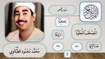 038 - سورة ص - محمد محمود الطبلاوي - قرآن مجود