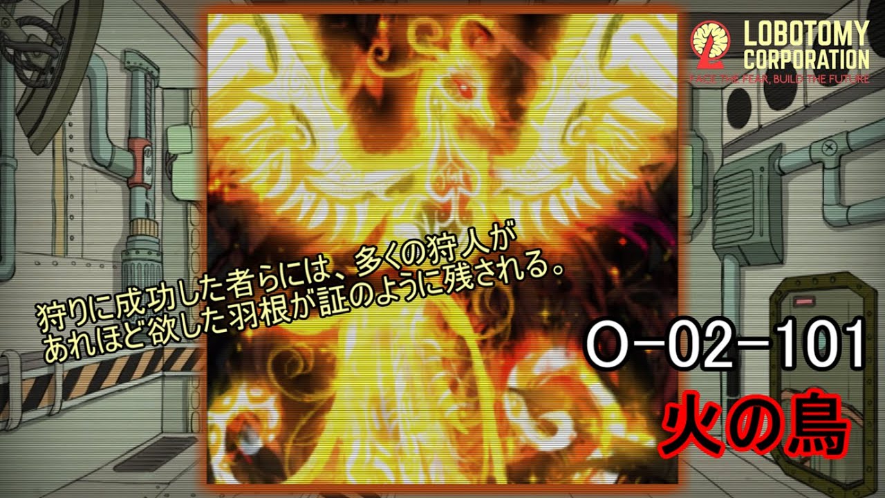 【Lobotomy Corporation】O-02-101（火の鳥）：5分でわかる幻想体（アブノーマリティ）徹底解説【ロボトミー ...
