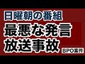 【第2046回】日曜朝の番組 最悪な認識 放送事故 BPO案件