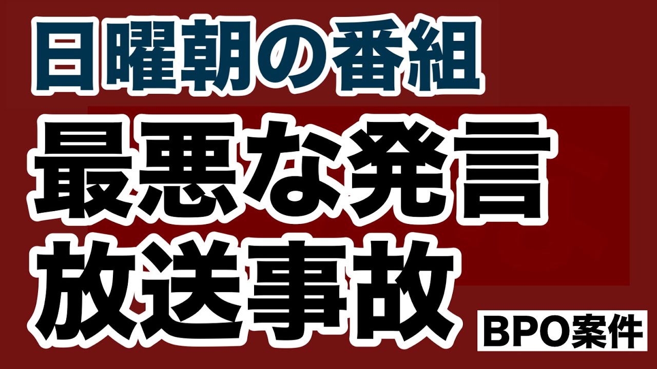 【第2046回】日曜朝の番組 最悪な認識 放送事故 BPO案件