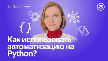 Обязательно посмотри это видео, если ты фрилансер! Автоматизируем рутину с помощью Python