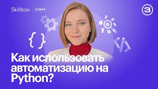 Обязательно посмотри это видео, если ты фрилансер! Автоматизируем рутину с помощью Python