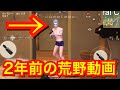 【荒野行動】２年前の荒野の動画がツッコミどころありすぎて面白いwww【音量注意】