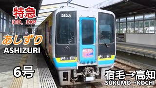 特急【あしずり】6号【車窓】(宿毛→高知) 2000系運行