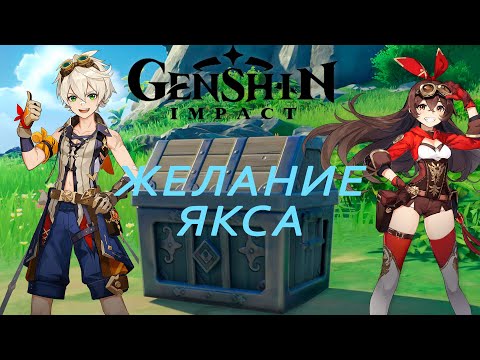 Genshin Impact │ Желание Якса