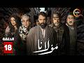 حصرياااا الحلقة 18 من مسلسل مولانا بطولة تيم حسن منى واصف