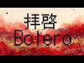 拝啓Bolero  / カラフルスクリーム(Official Lyric Video)
