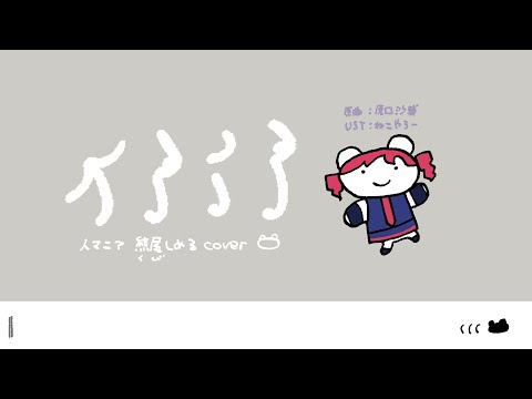 【UTAU】人マニア / 熊尾しめるcover