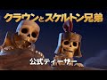 クラッシュ物語 「クラウンとスケルトン兄弟」公式ティーザー映像