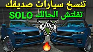 قلتش قراند 5 - اخيرآ تنسخ سيارات صديقك وتقلتش نفسك SOLO لحالك ? GTA 5