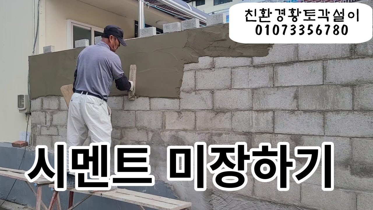 시멘트 미장 #담장미장 #담장 #시멘트 #미장 - YouTube