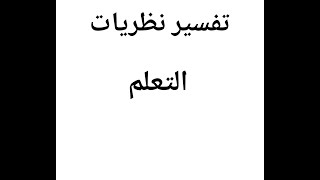 شرح مبسط لنظريات التعلم: الجشطالتية،البنائية،السلوكية،المعرفية،السوسيوبنائية.