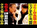 【令和の虎】主宰「岩井良明」の破天荒な人生。壮絶な過去を語る。