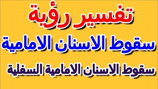 تفسير حلم سقوط الاسنان الامامية السفلية- التأويل | تفسير الأحلام -- الكتاب الرابع