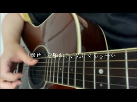 アヤノの幸福理論 / 弾き語り　cover