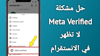 حل مشكل اختفاء Meta Verified على الانستقرام | Meta Verified Not Showing on Instagram problem fixed