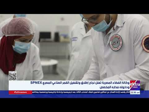 وكالة الفضاء المصرية تعلن نجاح إطلاق وتشغيل القمر الصناعي المصري  ودخوله مداره المخصص