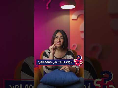 انواع و طقوس البنات يوم الوقفة انتي و اصحابك مين فيهم عيد احتفال بنات ستات يامرك