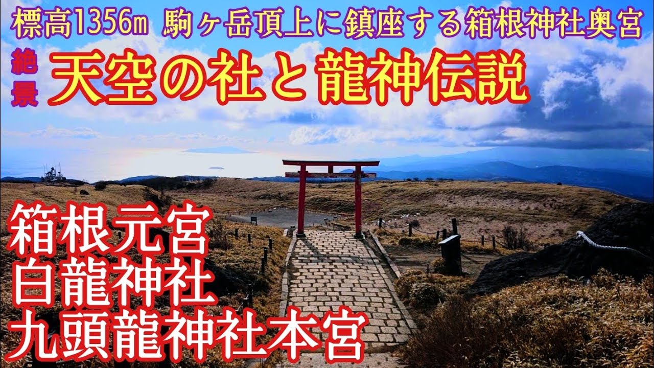 神奈川 神秘的な箱根神社の奥宮と龍神伝説『箱根元宮 九頭龍神社本宮 白龍神社』箱根三社巡りを徹底解説❗️