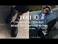 ТОП 10 СТИЛЬНЫХ и УДОБНЫХ ВЕЩЕЙ для ОБЫЧНОЙ ЖИЗНИ |СОСТАВЛЯЕМ ИНТЕРЕСНЫЙ БАЗОВЫЙ  ГАРДЕРОБ ВЕСНА2023