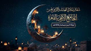 شعائر صلاتي العشاء والتراويح من #الجامع_الأزهر بالقاهرة.. ليلة 11 من #رمضان 1447 هـ screenshot 2