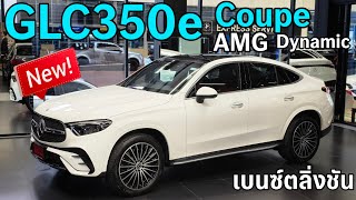 รีวิว Mercedes-Benz GLC350e 4MATIC Coupe AMG Dynamic ปี 2024 SUV ที่สวยที่สุด