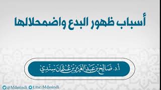 أسباب ظهور البدع واضمحلالها - للشيح صالح سندي