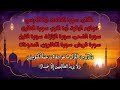 الأذان سورة الفاتحه أية الكرسي خواتيم البقرة أية النور سورة الطارق سورة الضحى سورة الزلزلة 