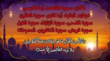 الأذان ،سورة الفاتحه ،أية الكرسي ،خواتيم البقرة ،أية النور ،سورة الطارق ،سورة الضحى ،سورة الزلزلة ،،