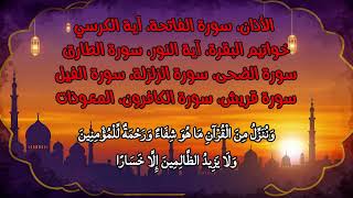 الأذان ،سورة الفاتحه ،أية الكرسي ،خواتيم البقرة ،أية النور ،سورة الطارق ،سورة الضحى ،سورة الزلزلة ،،
