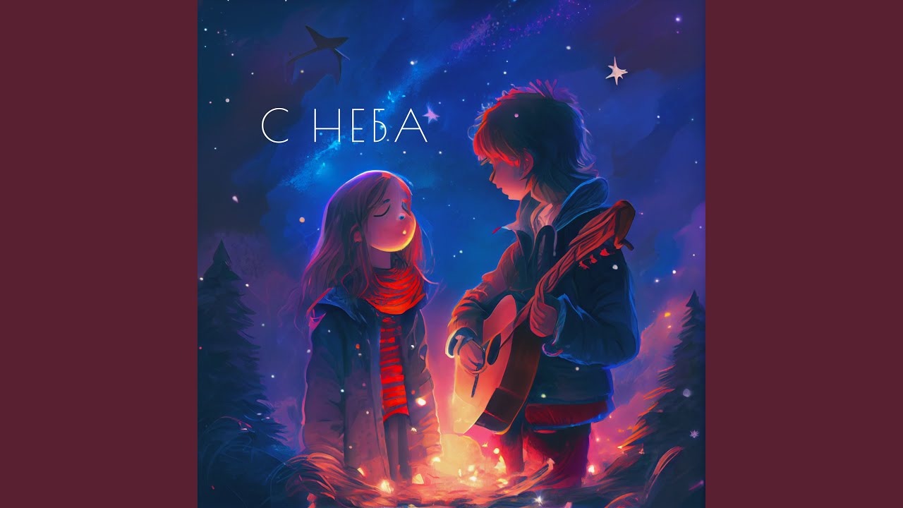 С неба bekijken op YouTube С неба bekijken op YouTube