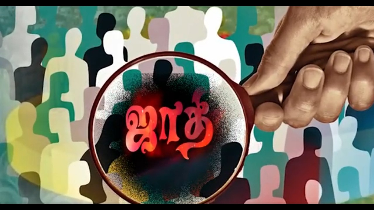 பாடல்: என்னடா #ஜாதி ஏதடா ஜாதி| #song #cast 