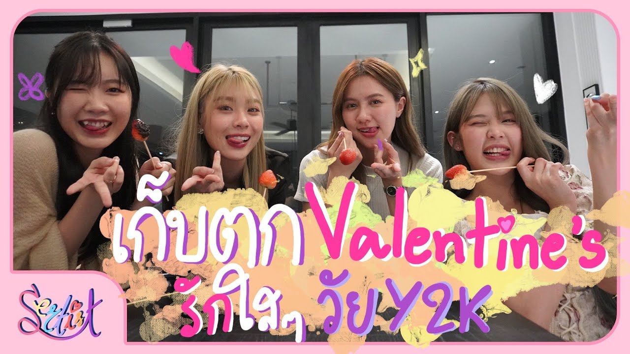 เก็บตก Valentine's รักใสๆ วัย Y2K | เม้าท์ประสบการณ์เรื่องหัวใจ | SERTIST