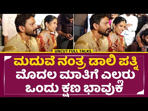ಮದುವೆ ನಂತ್ರ ಧನಂಜಯ್ ಪತ್ನಿ ಮೊದಲ ಮಾತಿಗೆ ಎಲ್ಲರು ಒಂದು ಕ್ಷಣ ಭಾವುಕ | Dhanyatha & Daali Reaction| SStv ಮದುವೆ ನಂತ್ರ ಧನಂಜಯ್ ಪತ್ನಿ ಮೊದಲ ಮಾತಿಗೆ ಎಲ್ಲರು ಒಂದು ಕ್ಷಣ ಭಾವುಕ | Dhanyatha & Daali Reaction| SStv