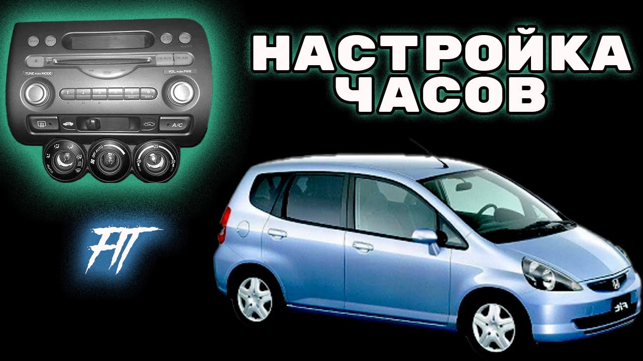 Honda fit настройка часов